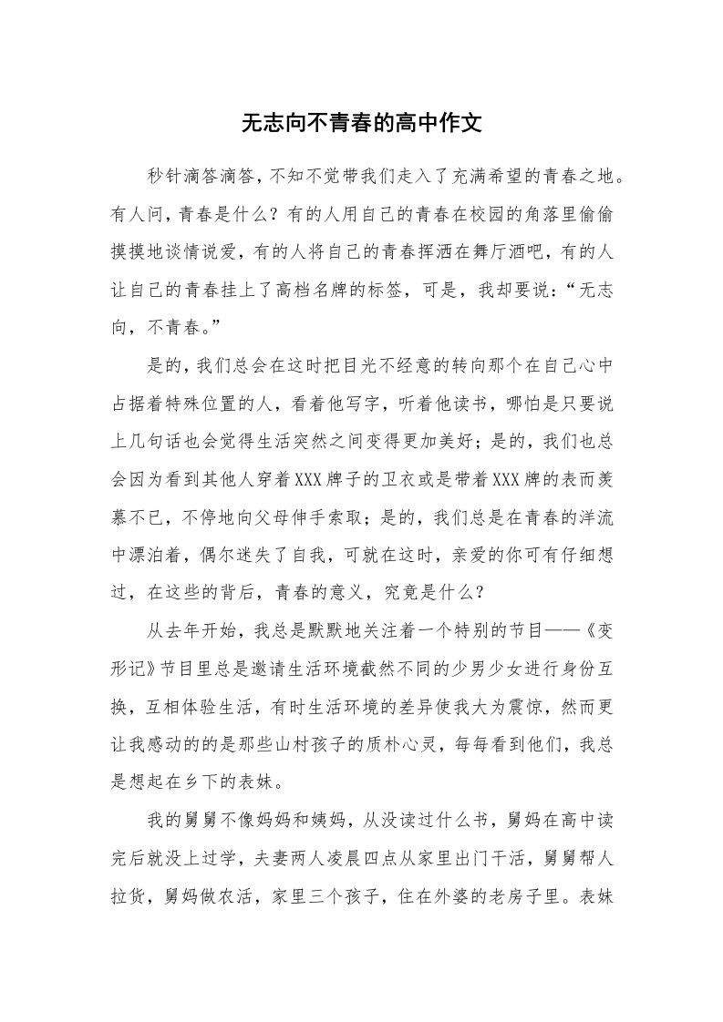 无志向不青春的高中作文