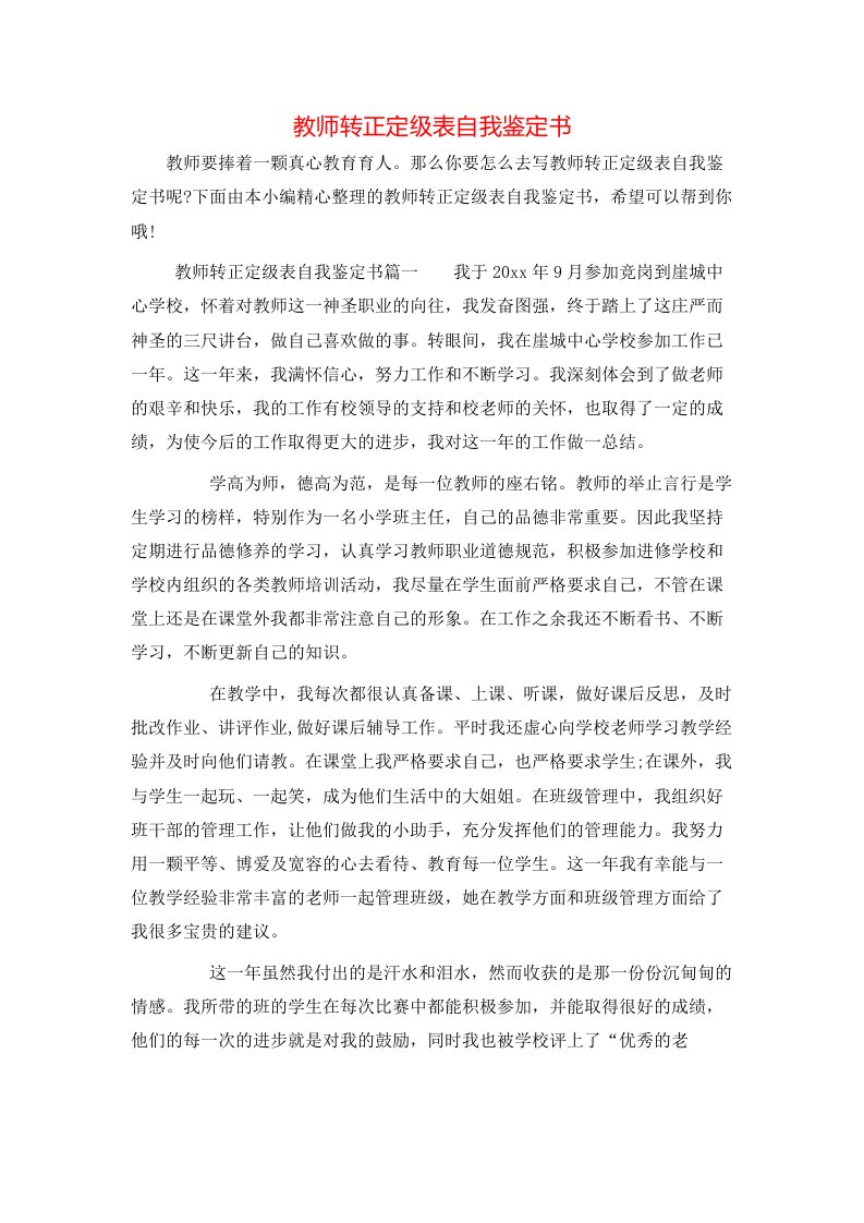 教师转正定级表自我鉴定书