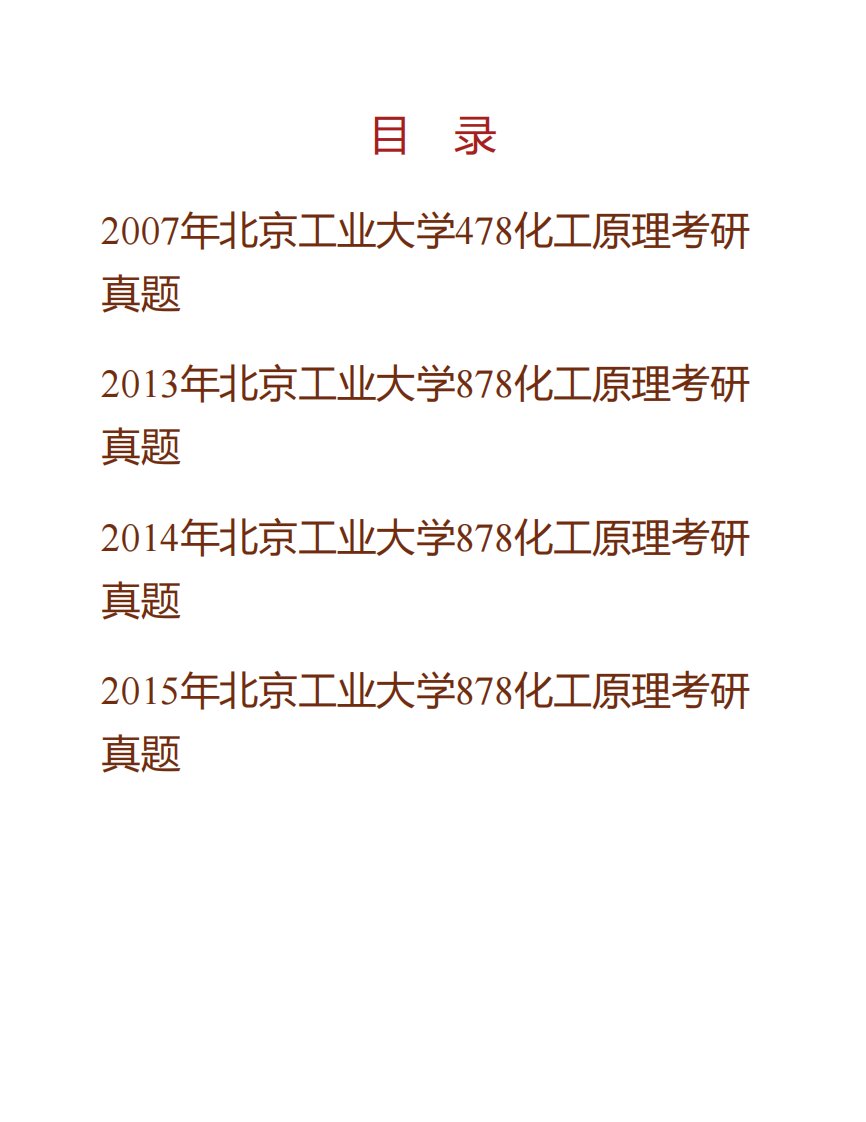 北京工业大学环境与能源工程学院《878化工原理》历年考研真题汇编