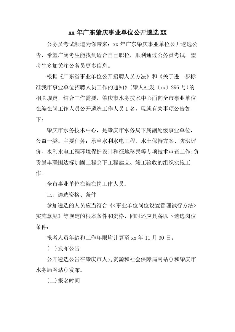 广东肇庆事业单位公开遴选