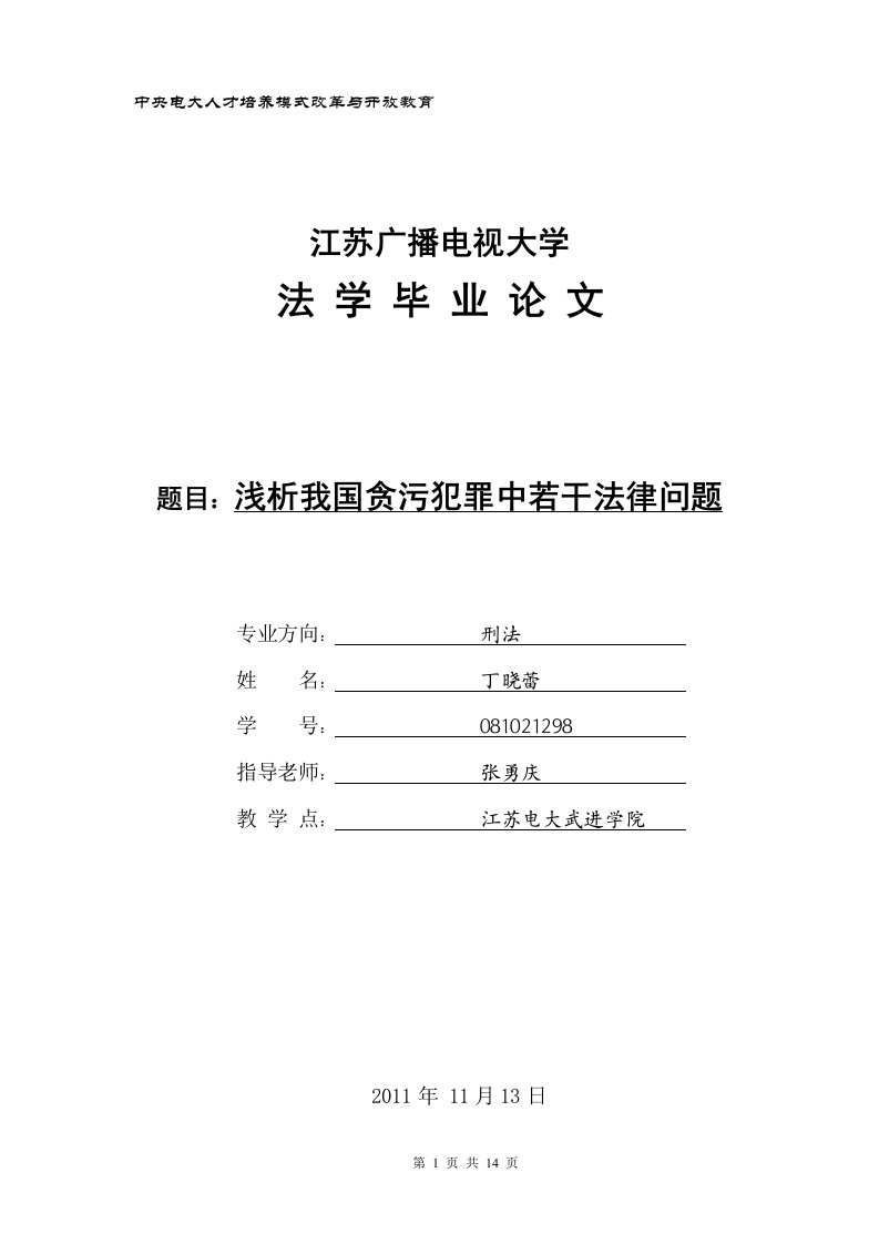 浅析我国贪污犯罪中若干法律问题