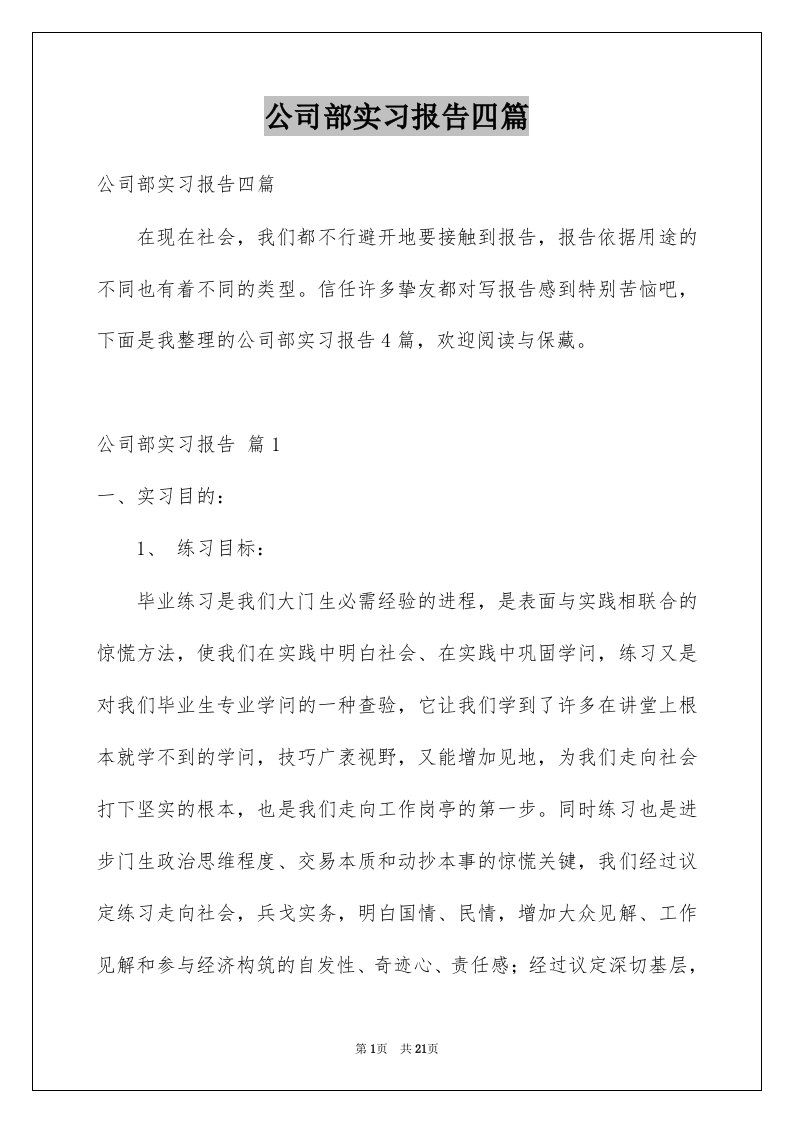 公司部实习报告四篇例文