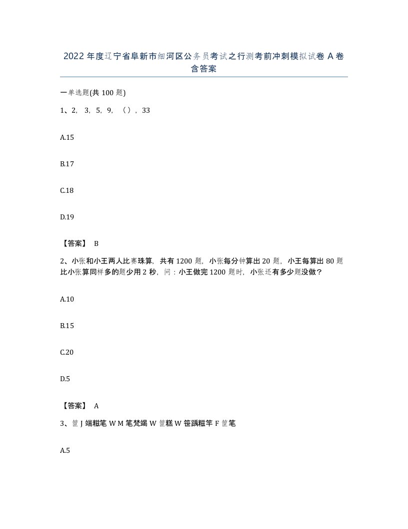 2022年度辽宁省阜新市细河区公务员考试之行测考前冲刺模拟试卷A卷含答案