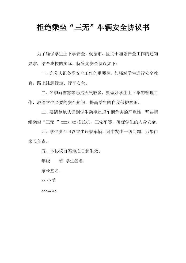 拒绝乘坐三无车辆安全协议书