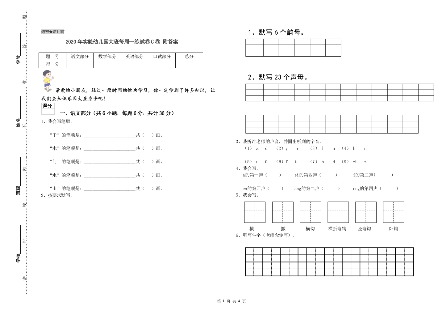 2020年实验幼儿园大班每周一练试卷C卷-附答案