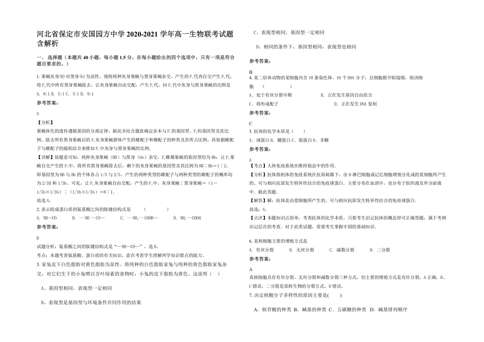 河北省保定市安国园方中学2020-2021学年高一生物联考试题含解析