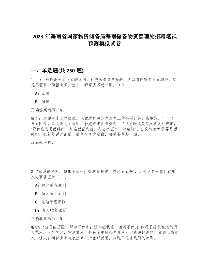 2023年海南省国家物资储备局海南储备物资管理处招聘笔试预测模拟试卷（满分必刷）