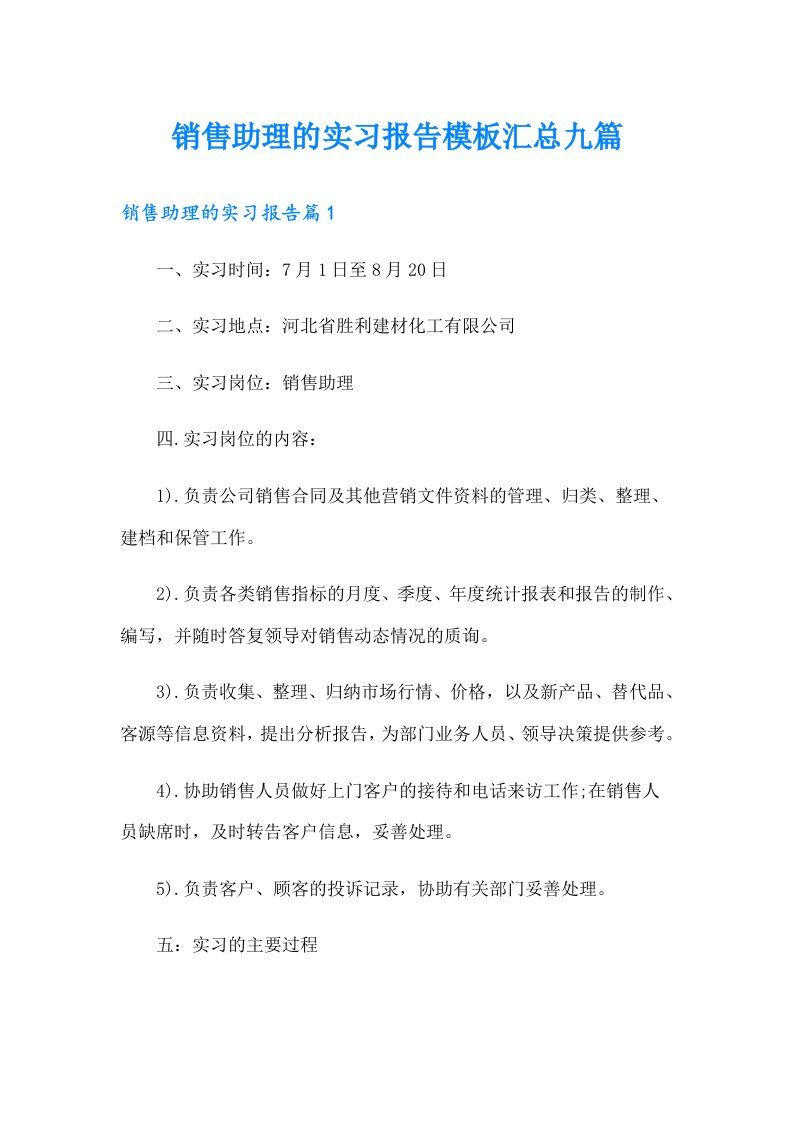 销售助理的实习报告模板汇总九篇