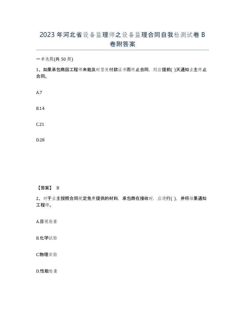 2023年河北省设备监理师之设备监理合同自我检测试卷B卷附答案