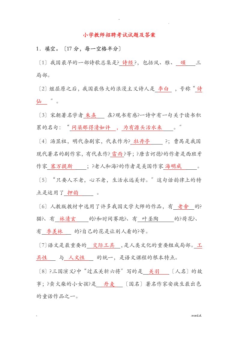 小学教师招聘考试题及答案