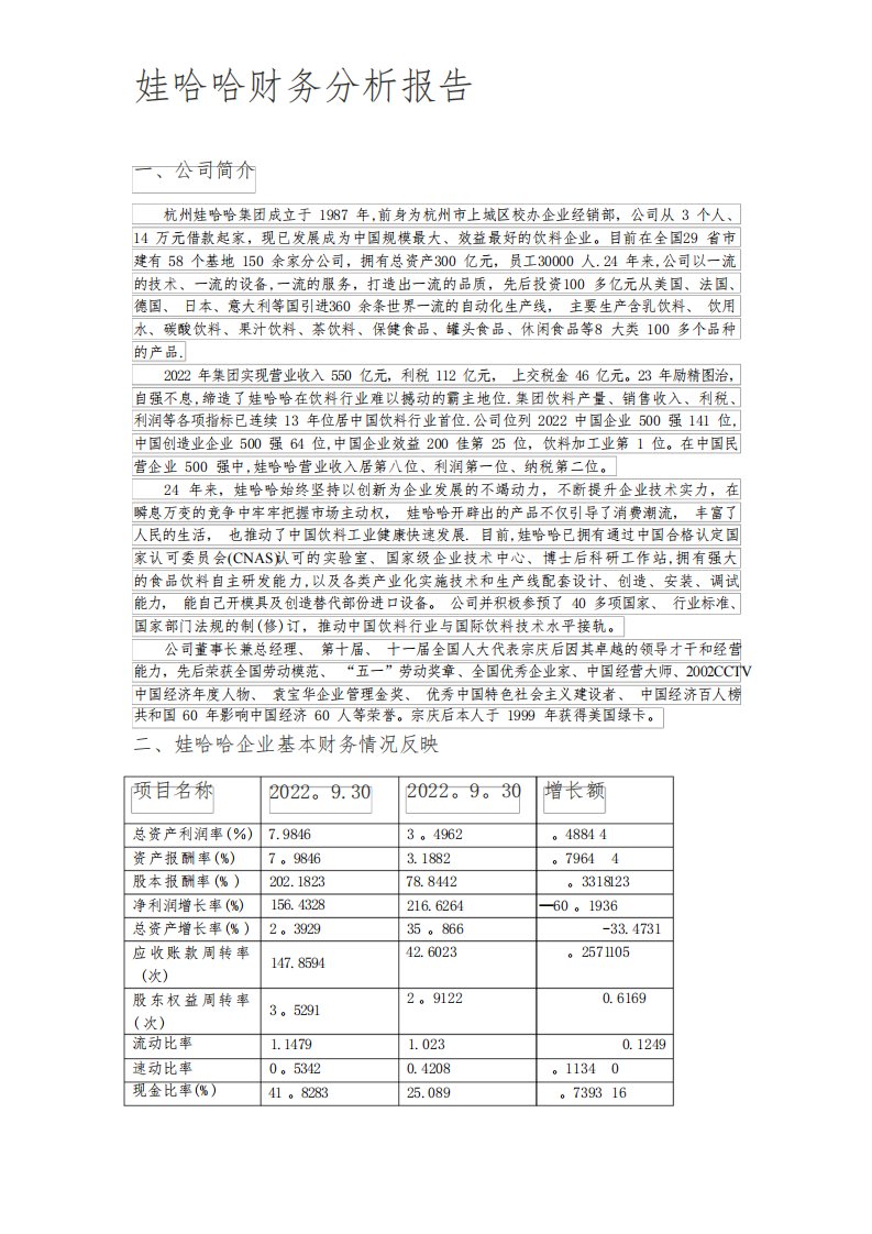 娃哈哈企业财务分析报告