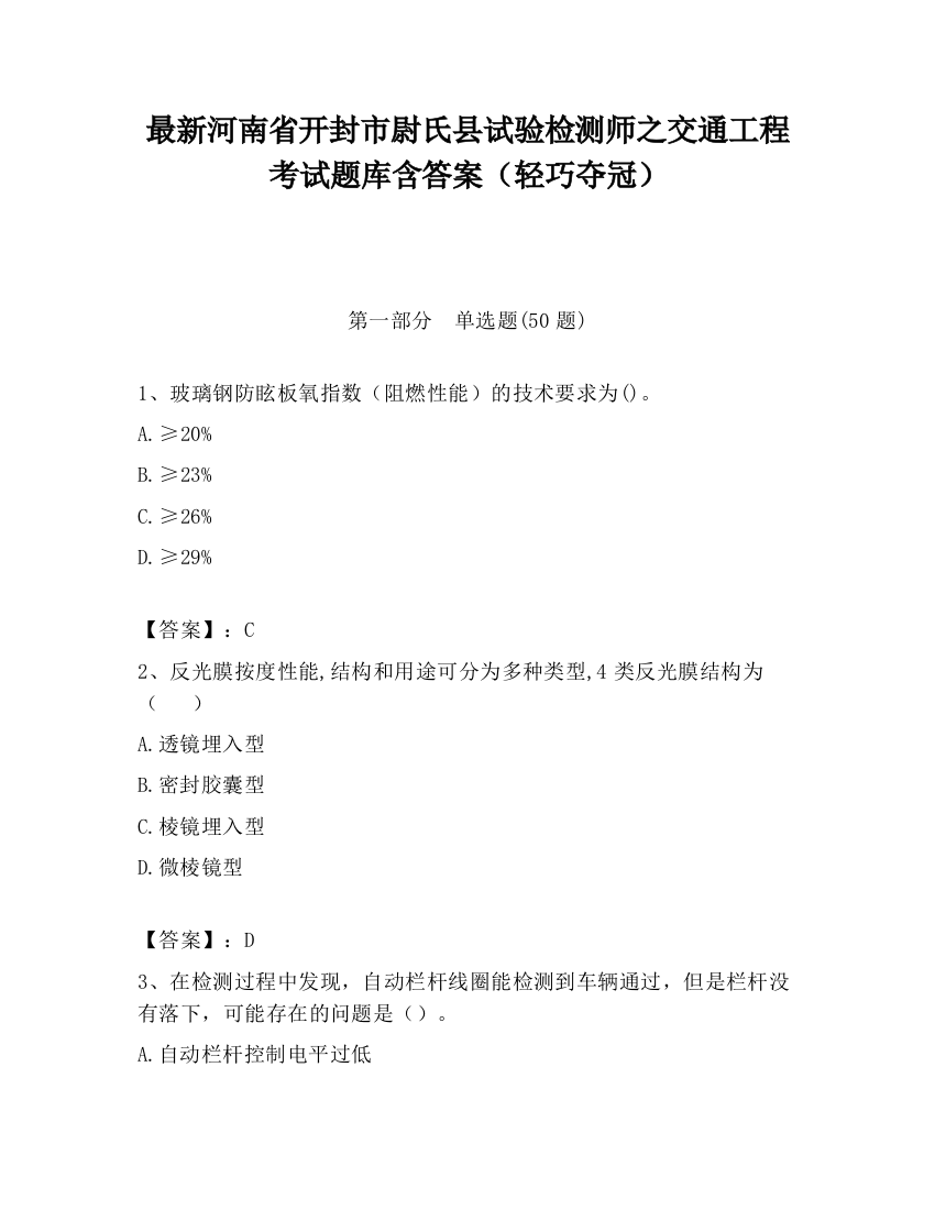 最新河南省开封市尉氏县试验检测师之交通工程考试题库含答案（轻巧夺冠）