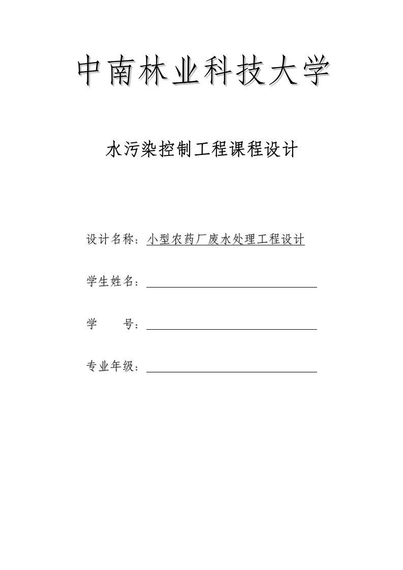 (毕业论文)小型农药厂废水处理工程设计