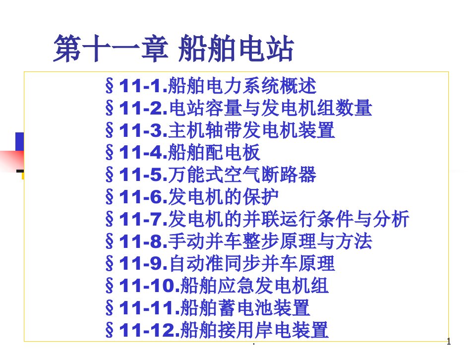 船舶电气设备手册