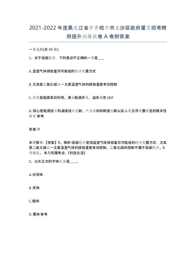 2021-2022年度黑龙江省齐齐哈尔市龙沙区政府雇员招考聘用提升训练试卷A卷附答案