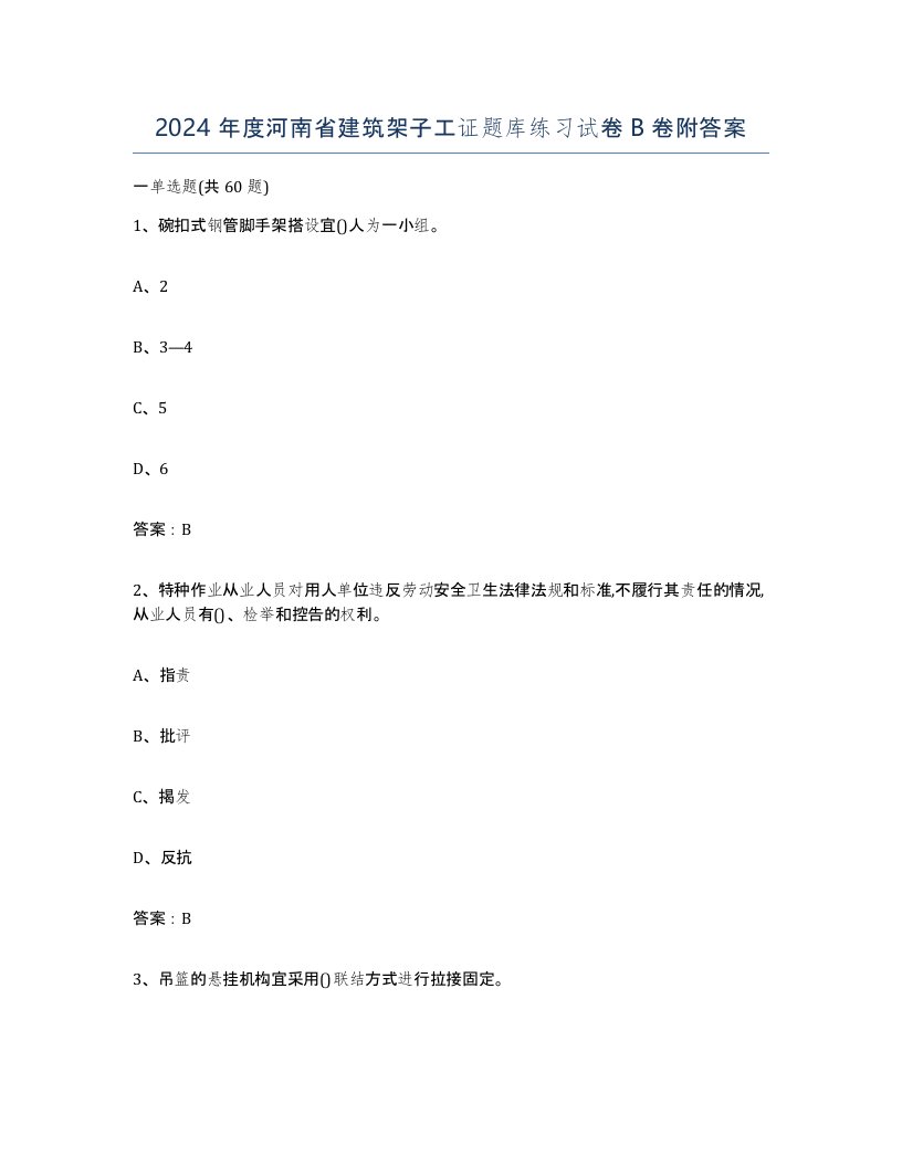 2024年度河南省建筑架子工证题库练习试卷B卷附答案