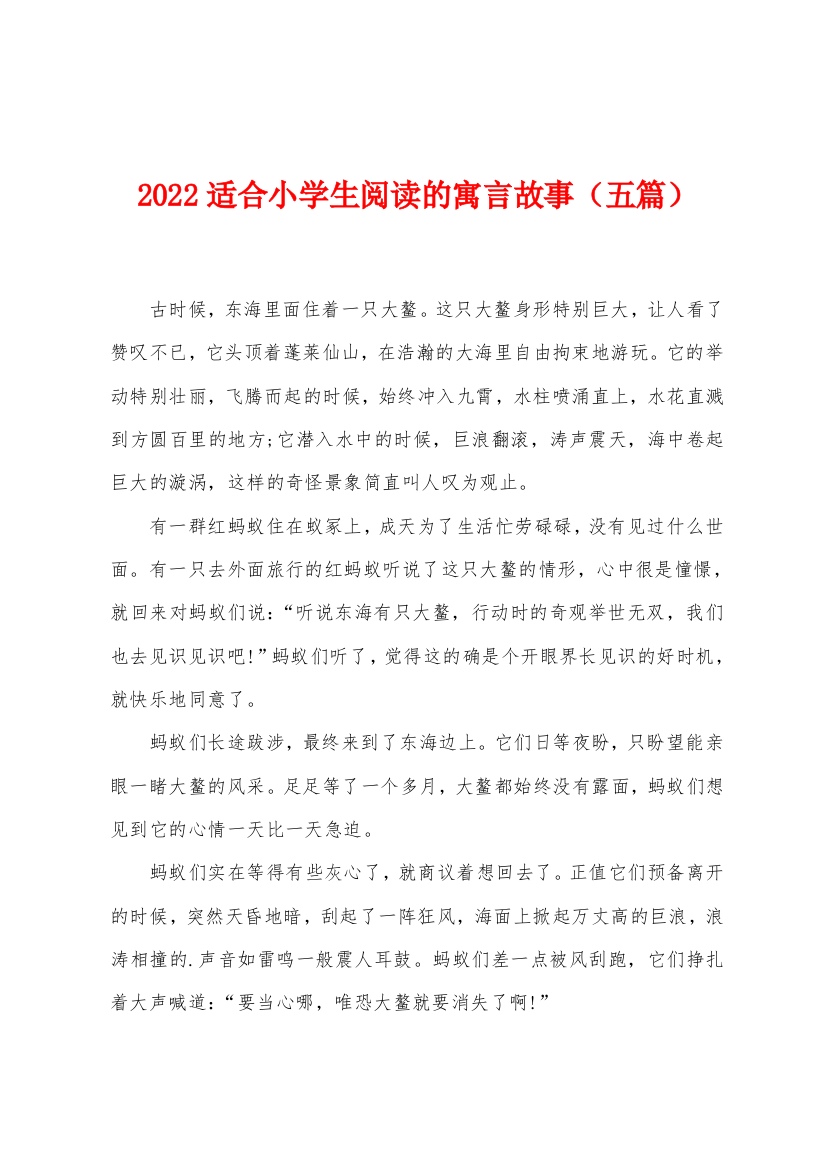 2022年适合小学生阅读的寓言故事五篇