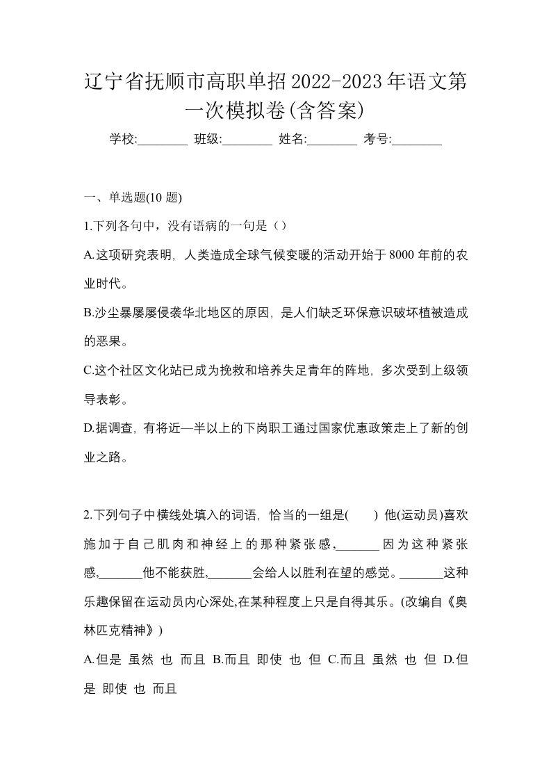 辽宁省抚顺市高职单招2022-2023年语文第一次模拟卷含答案