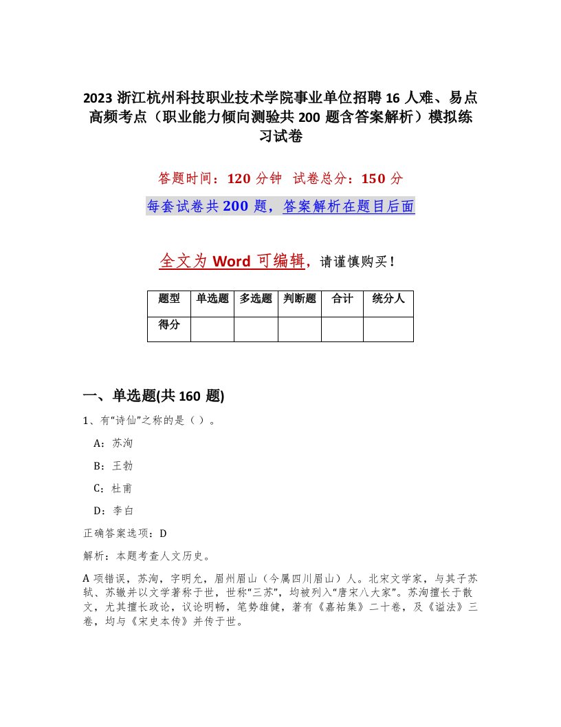 2023浙江杭州科技职业技术学院事业单位招聘16人难易点高频考点职业能力倾向测验共200题含答案解析模拟练习试卷