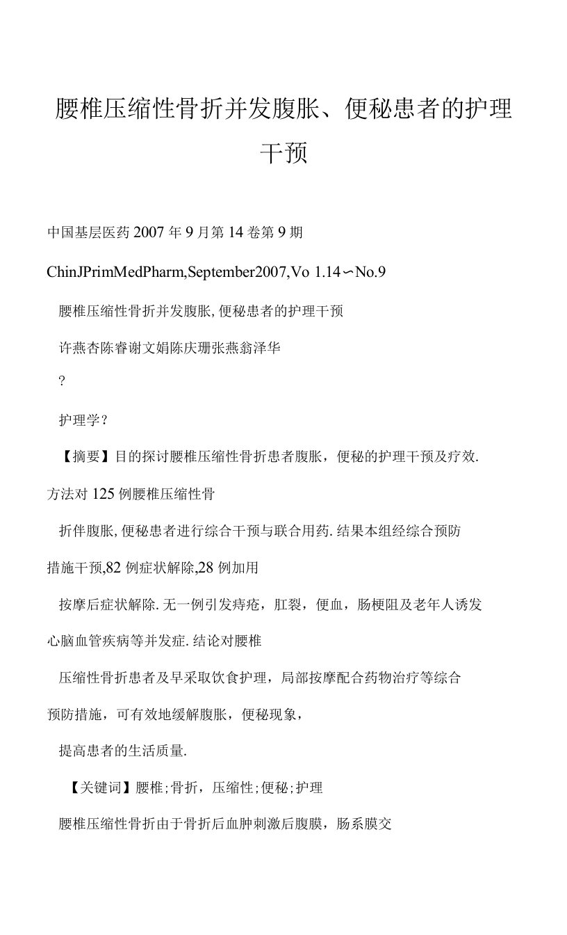 腰椎压缩性骨折并发腹胀便秘患者的护理干预