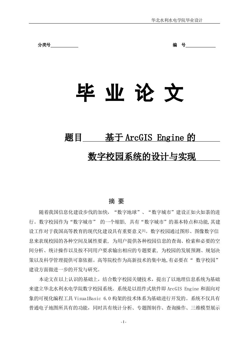 本科毕业论文-—基于arcgisengine的数字校园系统的设计与实现