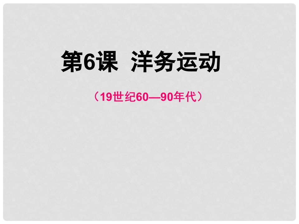 山东省郯城县红花镇中考历史复习