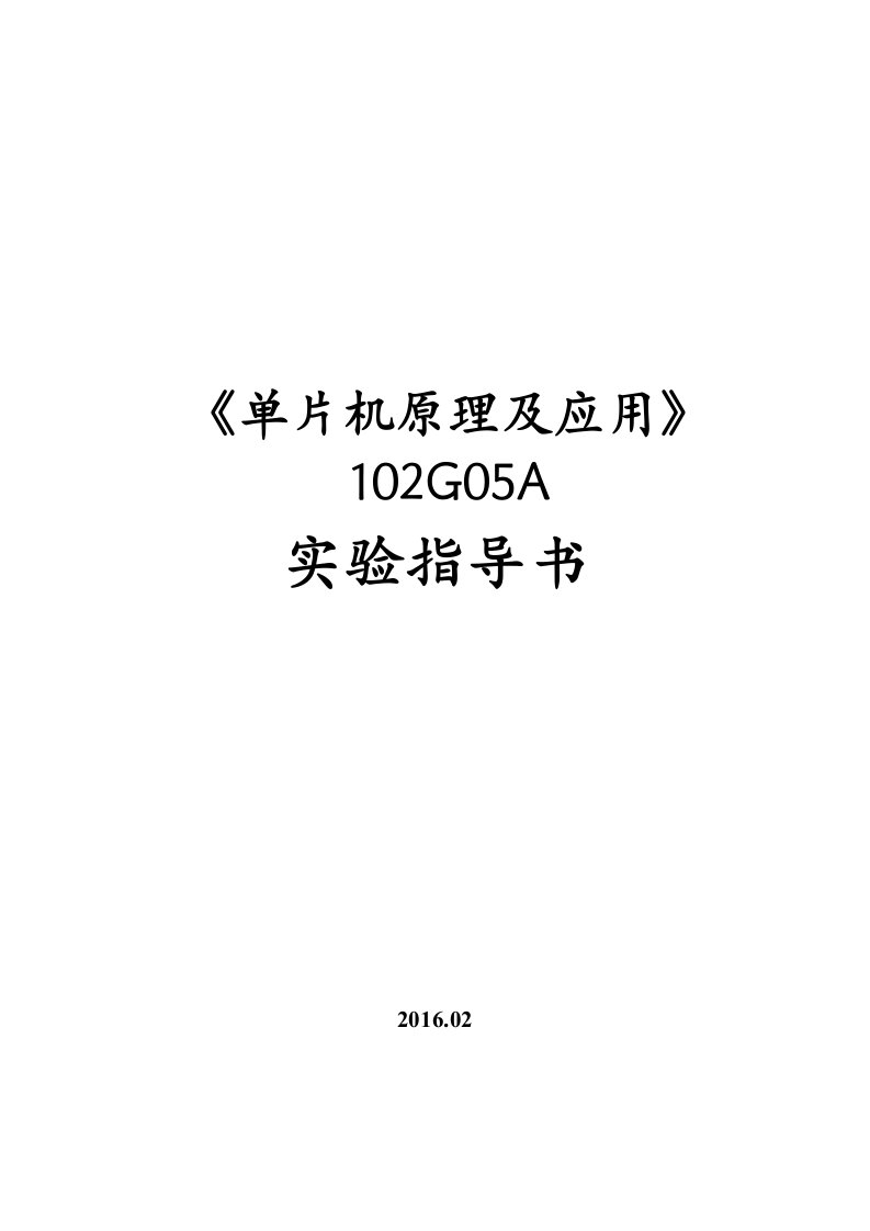 《单片机原理及应用》实验指导书