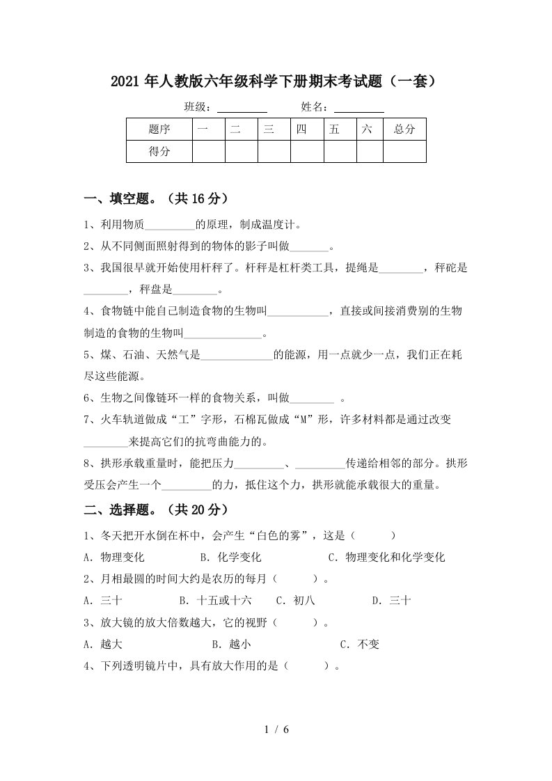 2021年人教版六年级科学下册期末考试题一套