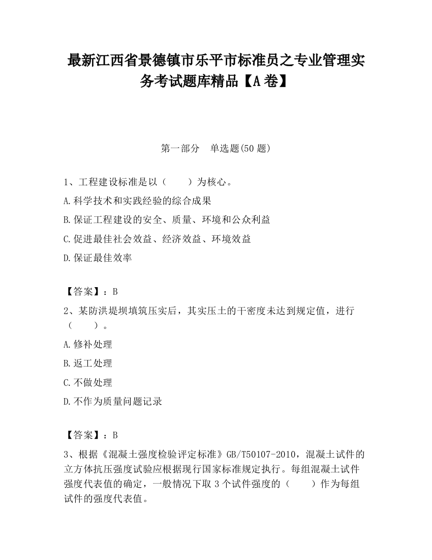 最新江西省景德镇市乐平市标准员之专业管理实务考试题库精品【A卷】