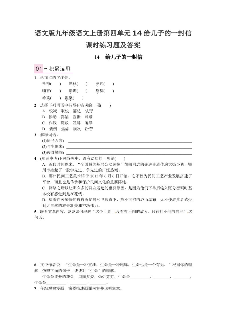 语文版九年级语文上册第四单元14给儿子的一封信课时练习题及答案