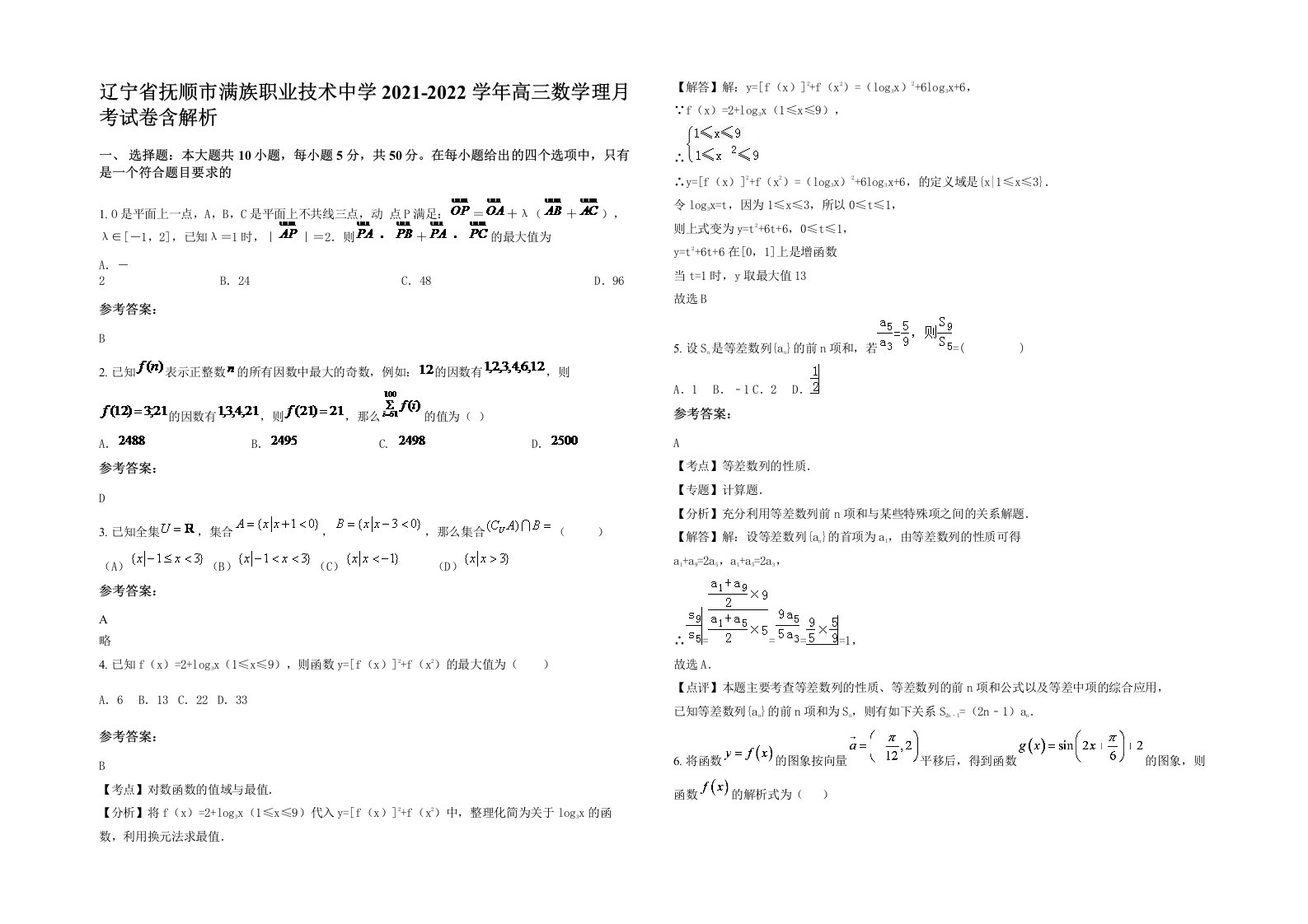 辽宁省抚顺市满族职业技术中学2021-2022学年高三数学理月考试卷含解析