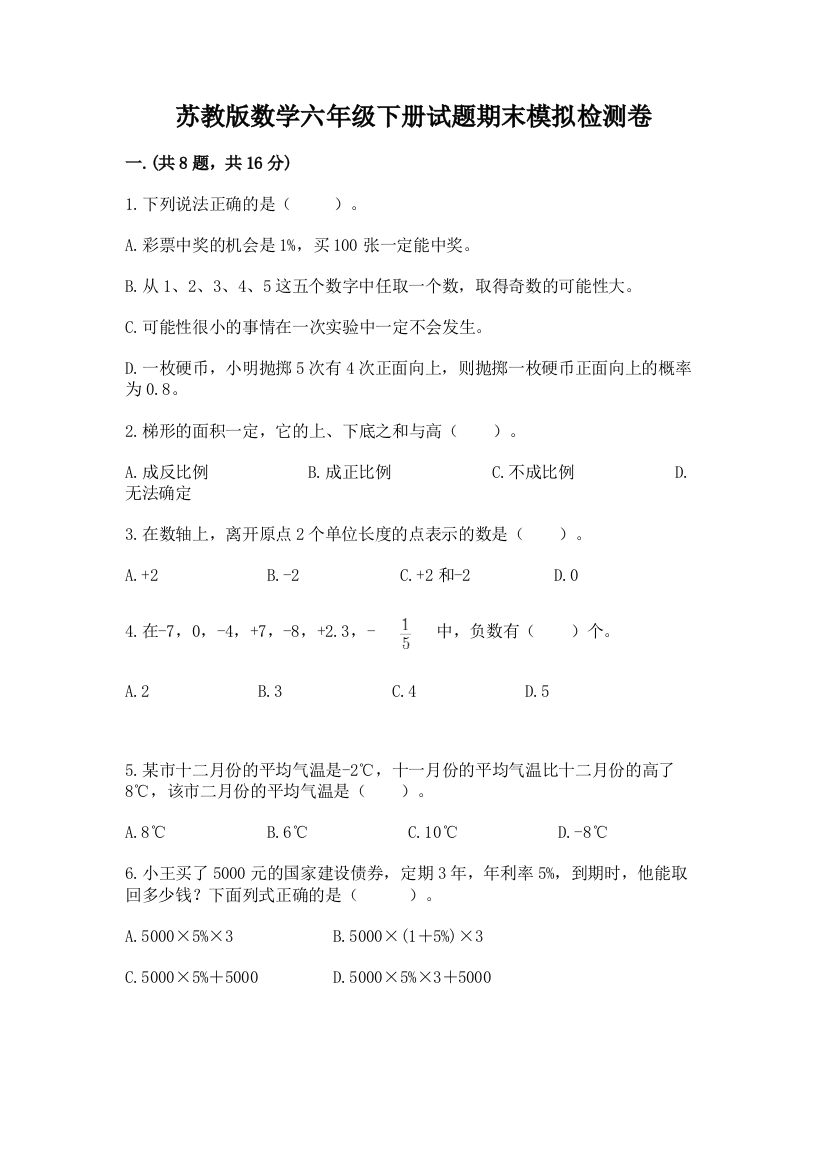 苏教版数学六年级下册试题期末模拟检测卷及参考答案【突破训练】