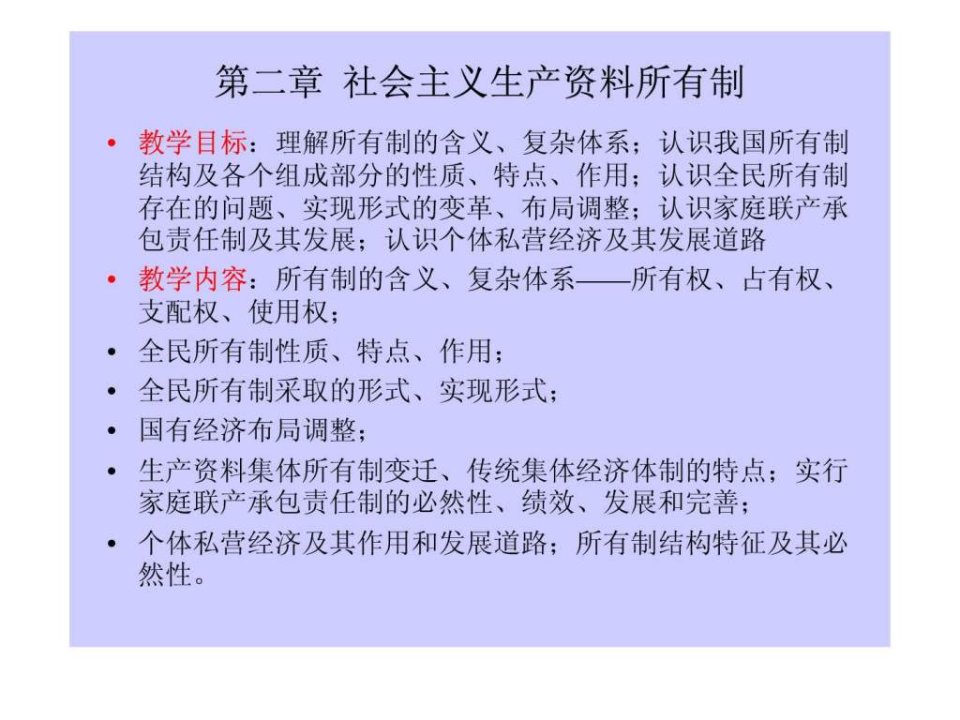 第二章社会主义生产资料所有制