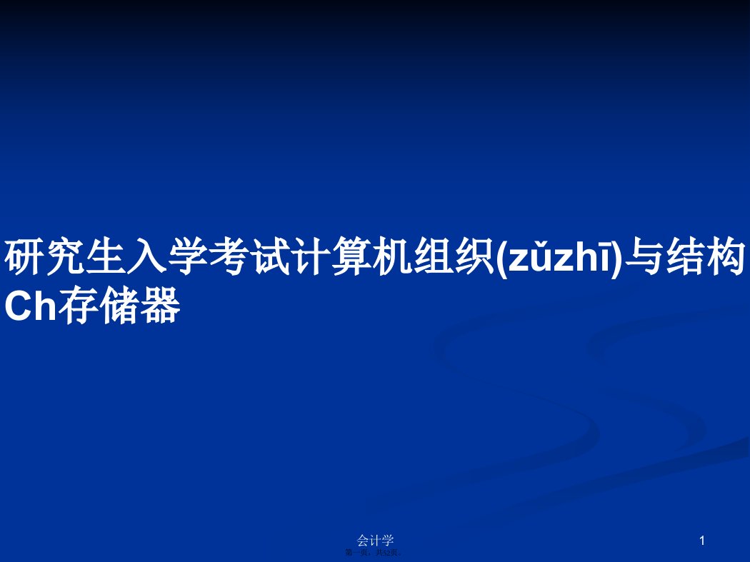 研究生入学考试计算机组织与结构Ch存储器学习教案