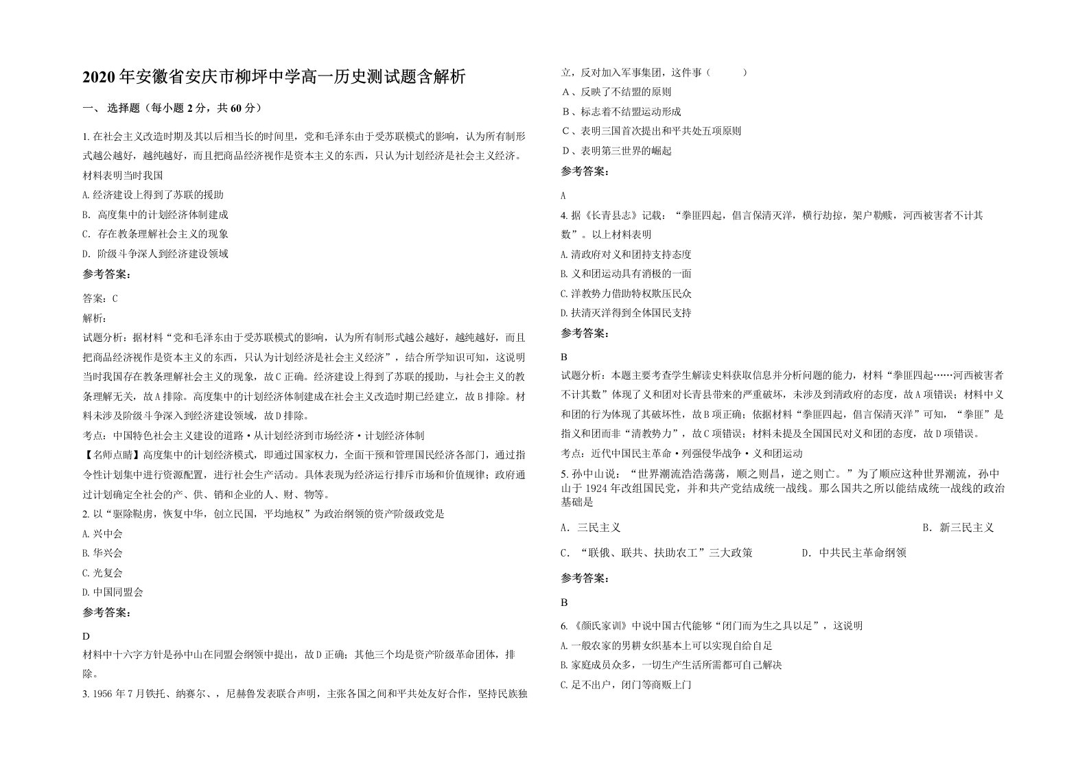 2020年安徽省安庆市柳坪中学高一历史测试题含解析