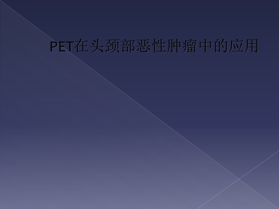 PET在头颈部恶性肿瘤中的应用课件