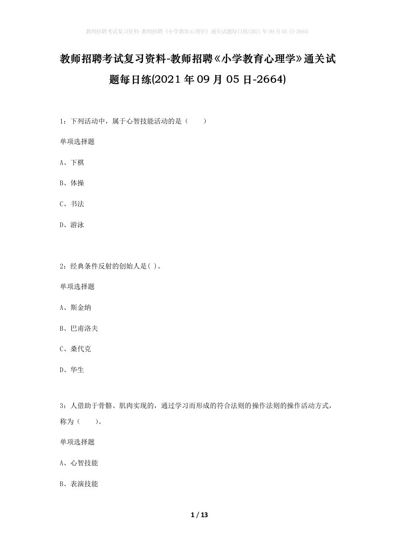 教师招聘考试复习资料-教师招聘小学教育心理学通关试题每日练2021年09月05日-2664