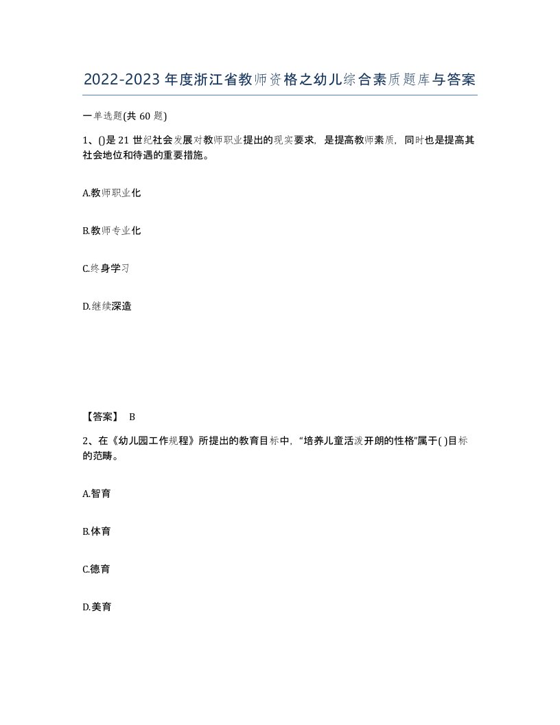 2022-2023年度浙江省教师资格之幼儿综合素质题库与答案