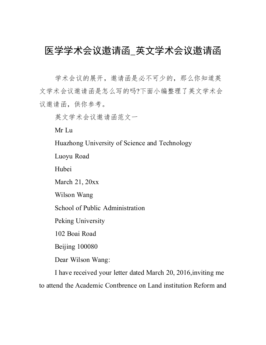 医学学术会议邀请函_英文学术会议邀请函