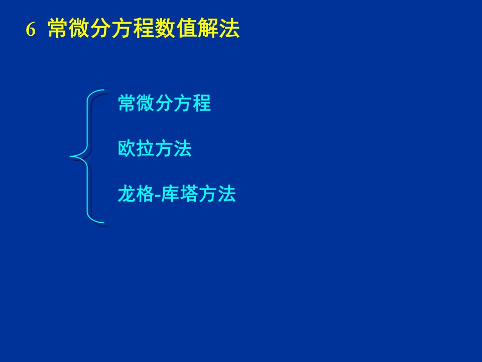 常微分方程数值解(欧拉方法)