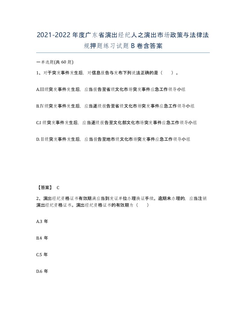 2021-2022年度广东省演出经纪人之演出市场政策与法律法规押题练习试题B卷含答案