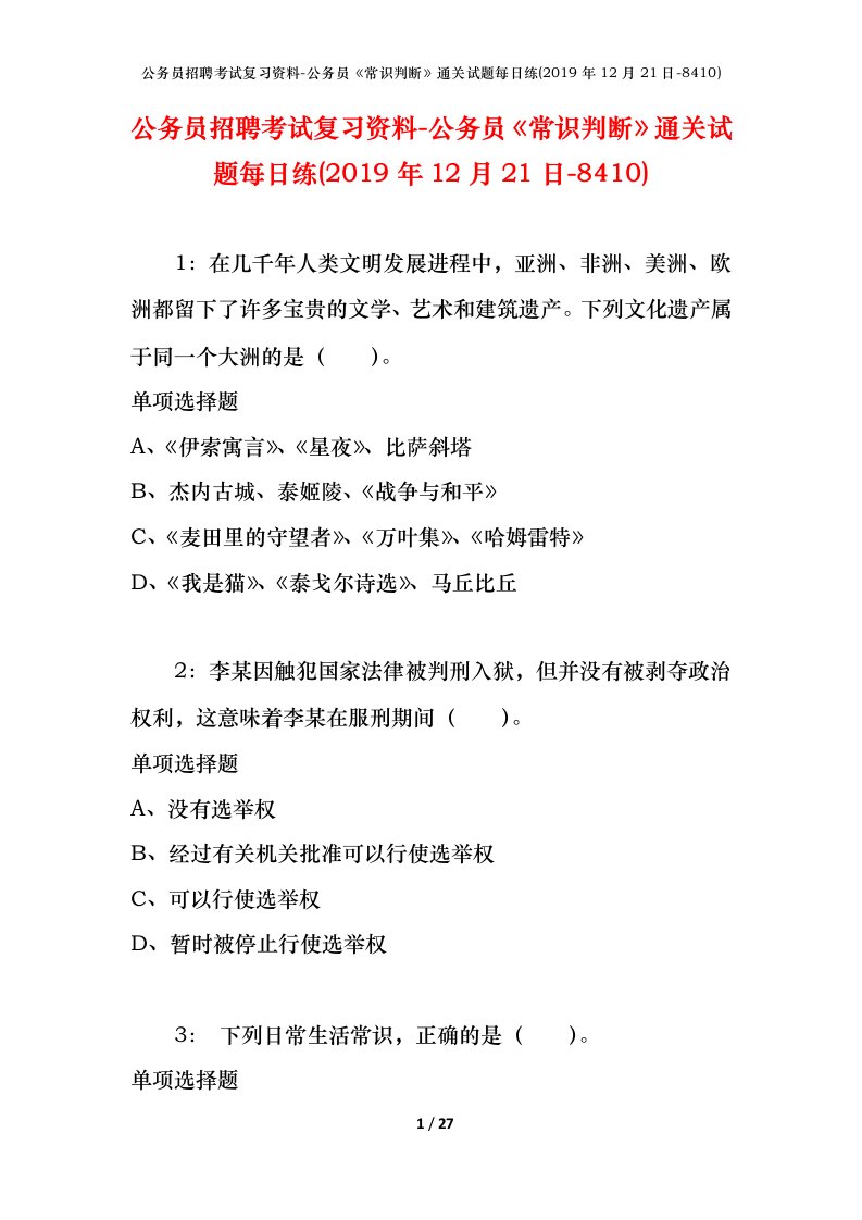 公务员招聘考试复习资料-公务员常识判断通关试题每日练2019年12月21日-8410