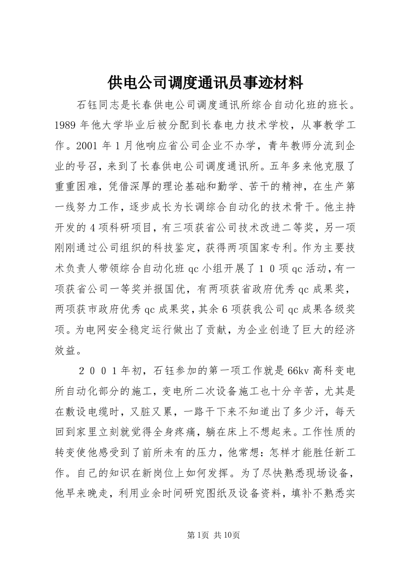 供电公司调度通讯员事迹材料