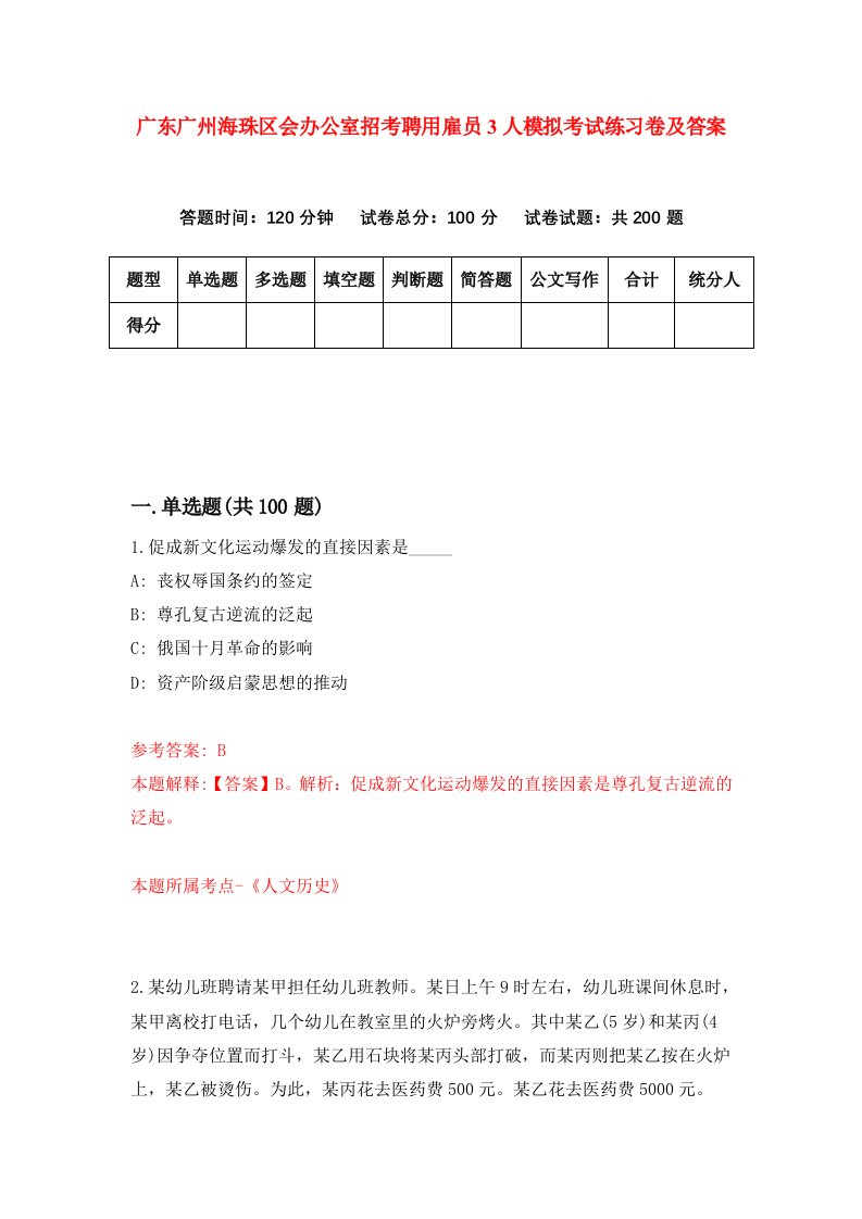 广东广州海珠区会办公室招考聘用雇员3人模拟考试练习卷及答案7