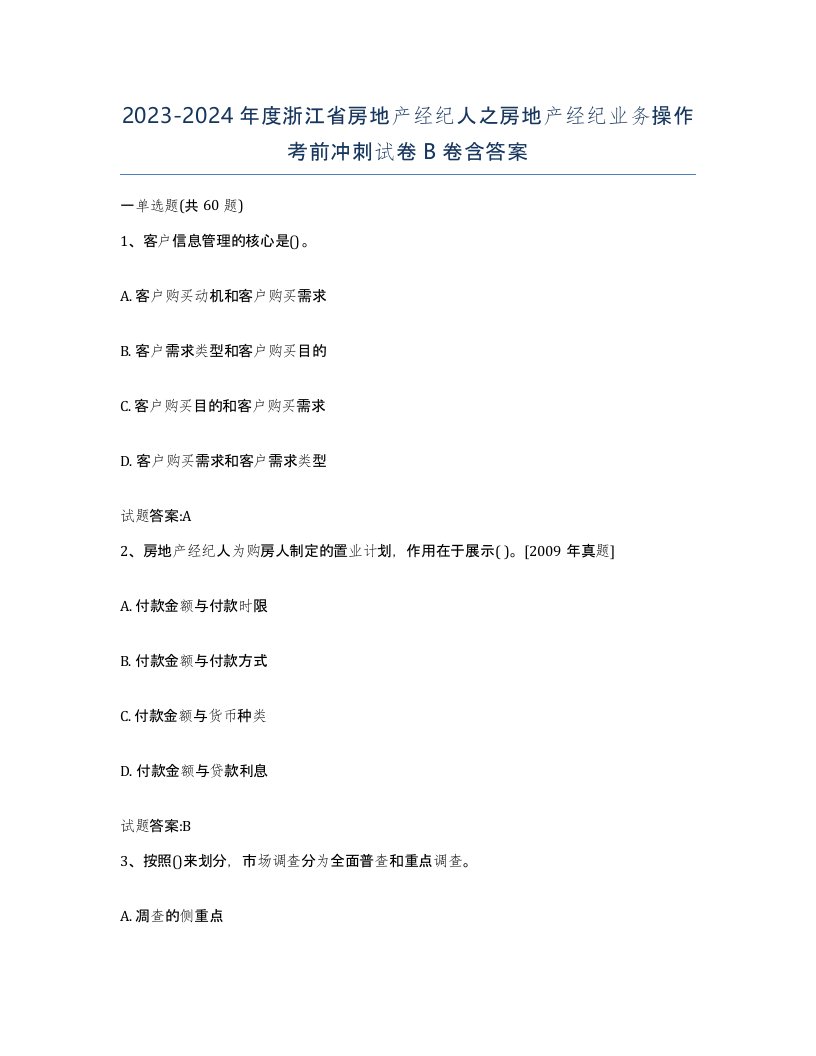 2023-2024年度浙江省房地产经纪人之房地产经纪业务操作考前冲刺试卷B卷含答案