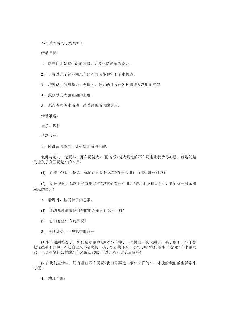 小班美术活动方案案例【五篇】