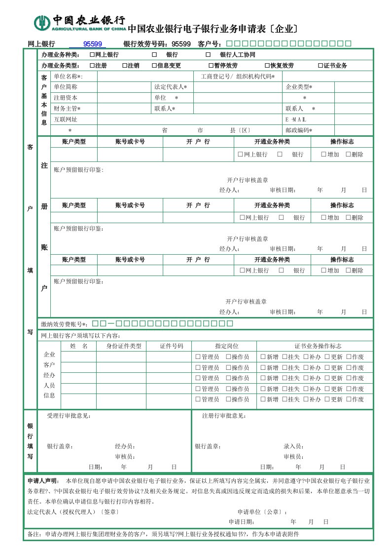 中国农业银行电子银行业务申请表