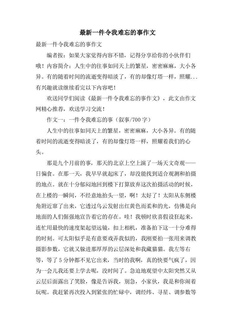 一件令我难忘的事作文