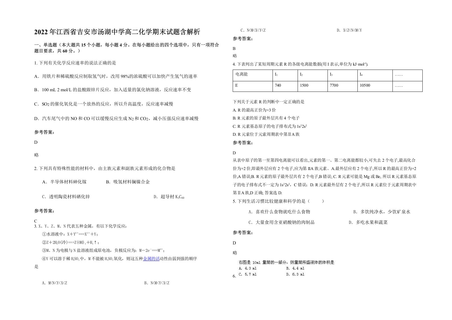 2022年江西省吉安市汤湖中学高二化学期末试题含解析