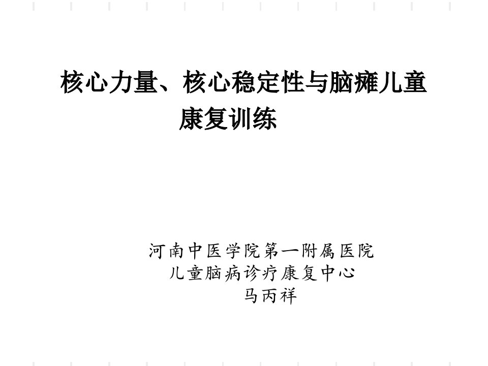 核心稳定性与脑瘫儿童康复训练幻灯片